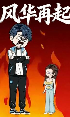 短剧《风华再起》海报