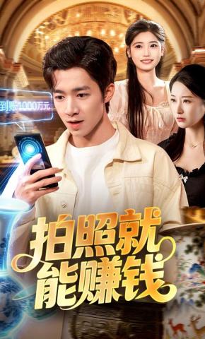 短剧《拍照就能赚钱》海报