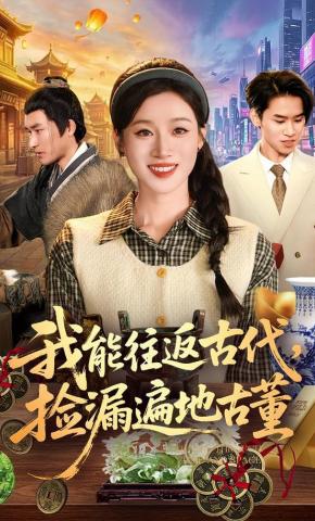 短剧《我能往返古代，捡漏遍地古董》海报