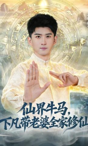 短剧《仙界牛马，下凡带老婆全家修仙》海报