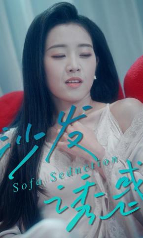 短剧《沙发诱惑》海报