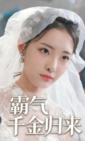 短剧霸气千金归来海报