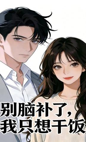 短剧《别脑补了，我只想干饭》海报