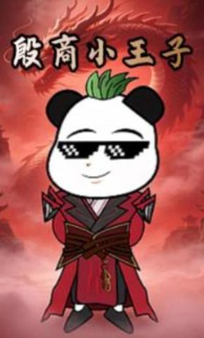 短剧《殷商小王子》海报