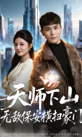 短剧《天师下山无敌保安横扫豪门》海报