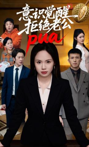 短剧《意识觉醒，拒绝老公pua》海报