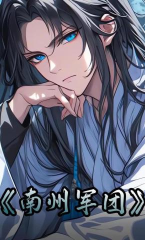 短剧《南州军团》海报