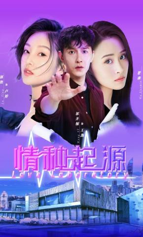 短剧《情种起源》海报