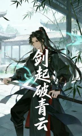 短剧《剑起破青云》海报