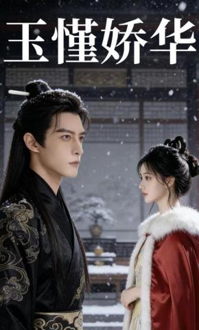 短剧《玉慬娇华》海报
