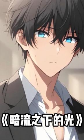 短剧《暗流之下的光》海报
