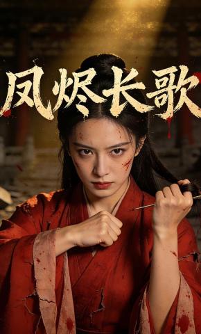 短剧《凤烬长歌》海报