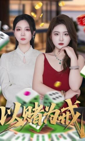 短剧《以赌为戒》海报