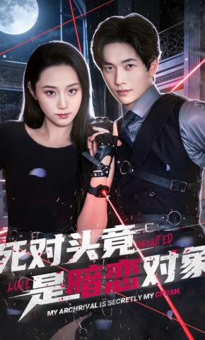 短剧《死对头竟是暗恋对象》海报