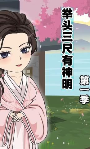 短剧《举头三尺有神明》海报