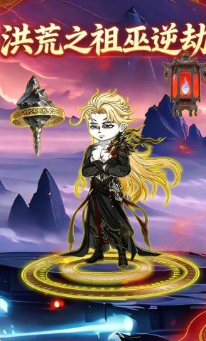 短剧《洪荒之祖巫逆劫》海报