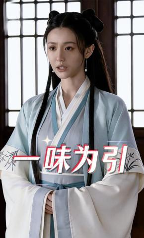 短剧《一味为引》海报