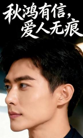 短剧《秋鸿有信，爱人无痕》海报