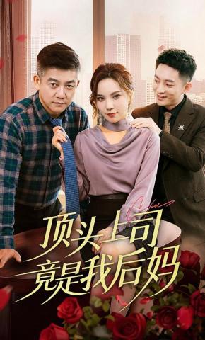 短剧《顶头上司竟是我后妈》海报