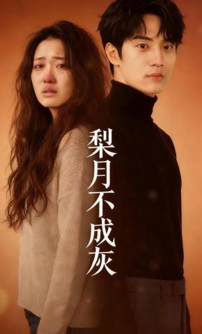 短剧《梨月不成灰》海报
