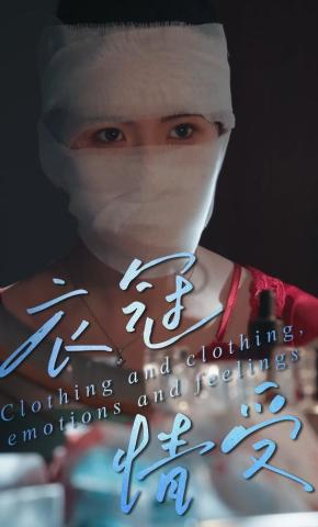 短剧《衣冠情受》海报