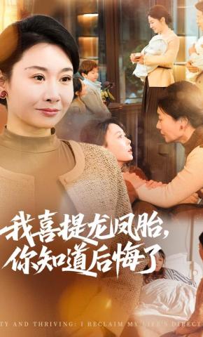 短剧《我喜提龙凤胎，你知道后悔了》海报