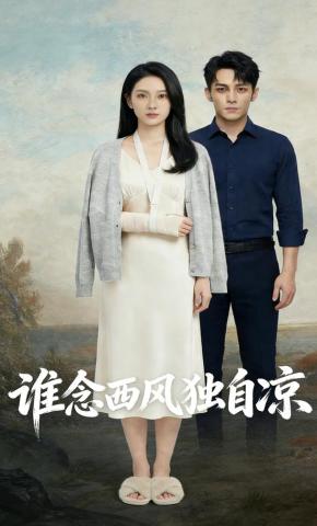 短剧《谁念西风独自凉》海报