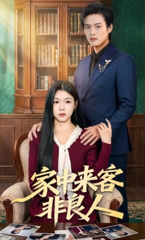 短剧《家中来客非良人》海报