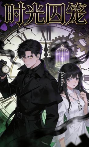 短剧《时光囚笼》海报