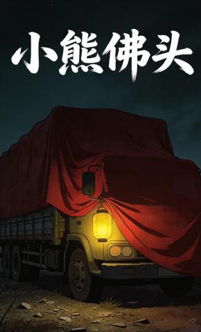 短剧《小熊佛头》海报