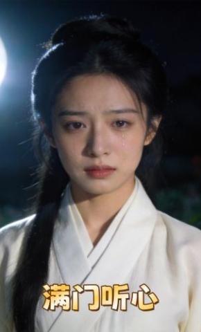 短剧《满门听心》海报