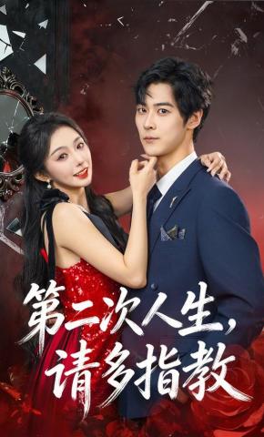 短剧《第二次人生，请多指教》海报