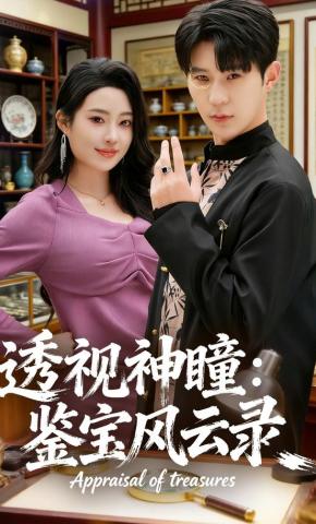 短剧《透视神瞳：鉴宝风云录》海报