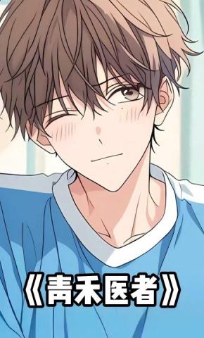 短剧《青禾医者》海报