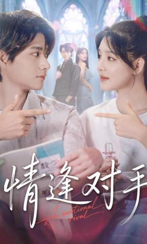 短剧《情逢对手》海报