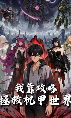 短剧《我靠攻略拯救机甲世界》海报