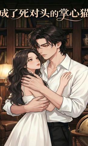 短剧《成了死对头的掌心猫》海报