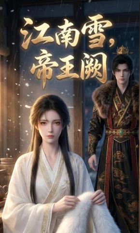 短剧《江南雪，帝王阙》海报