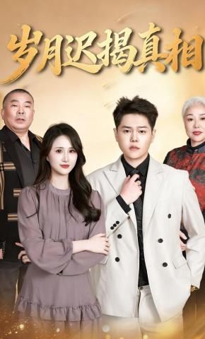 短剧《岁月迟揭真相》海报