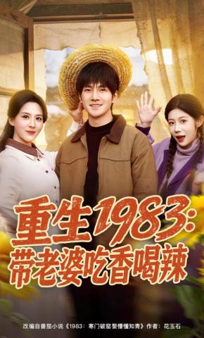 短剧《重生1983：带老婆吃香喝辣》海报