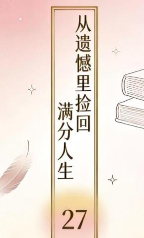 短剧《从遗憾里捡回满分人生27》海报