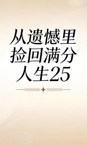 短剧《从遗憾里捡回满分人生25》海报