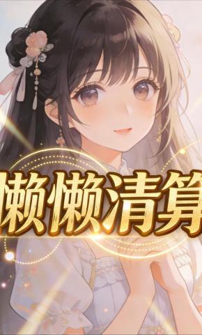 短剧《懒懒清算》海报