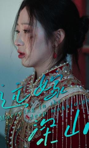 短剧《远嫁深山》海报