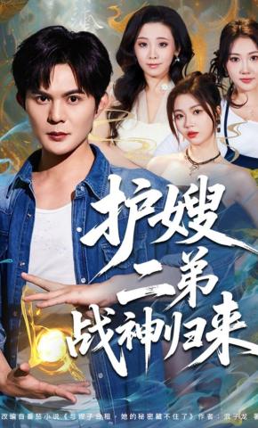 短剧《护嫂二弟战神归来》海报