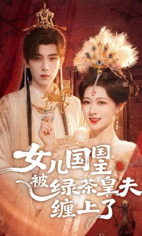 短剧《女儿国国主被绿茶皇夫缠上了》海报