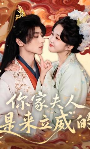 短剧《你家夫人是来立威的》海报