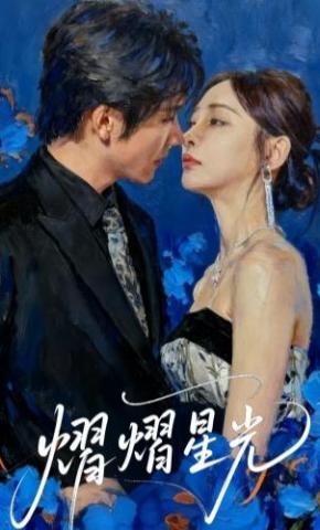 短剧《熠熠星光》海报