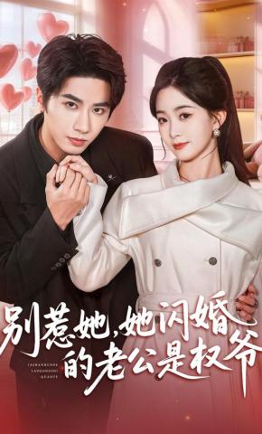 短剧《别惹她，她闪婚的老公是权爷》海报