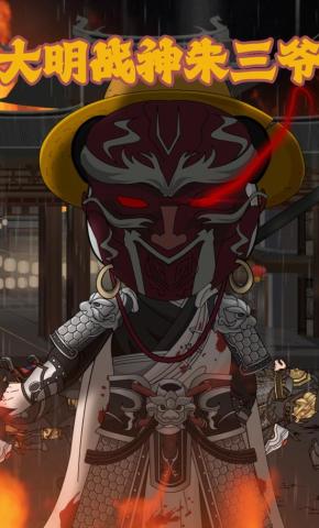 短剧《大明战神朱三爷》海报